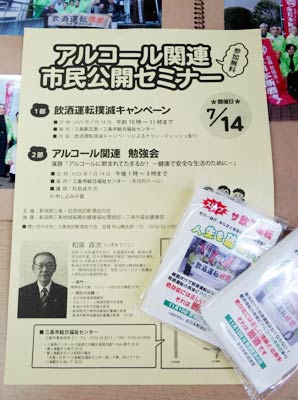 アルコール関連市民公開セミナーのちらし飲酒運転撲滅を呼びかけるポケットティッシュ