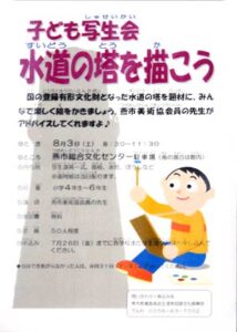 8月3日の子ども写生会「水道の塔を描こう」のちらし
