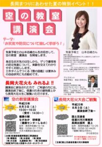 長岡まつりにあわせて8月3日、3年生以上の小学生対象に長岡大花火大会も観覧できる「空の教室講演会」