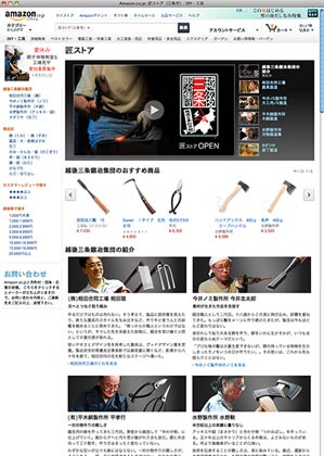  Amazonが16日、オープンした「Amazon 匠ストア」の第1弾は三条市の「越後三条鍛冶」を特集（Amazon.co.jpのサイトより）