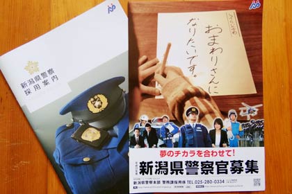 県警の警察官募集のパンフレットやちらし
