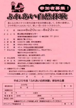三条市中央公民館が8月20日から23日まで県立青少年研修センターで行う「ふれあい自然体験」のちらし