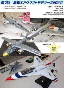 20、21日と三条東公民館で第7回新潟エアークラフトモデラーズ展示会