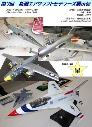 第7回新潟エアークラフトモデラーズ展示会のポスター