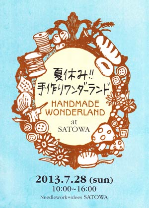「夏休み!!手作りワンダーランド」の案内