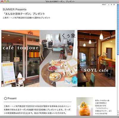 「まんなか涼味クーポン」プレゼントの特設ページ