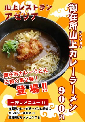 三重県・菰野町にある御在所ロープウエイの山上レストラン「アゼリア」が三条市の名称にかけて改名したカレーラーメン「御在所山上カレーラーメン」のポスター