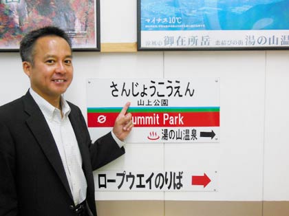 山上公園で石原町長