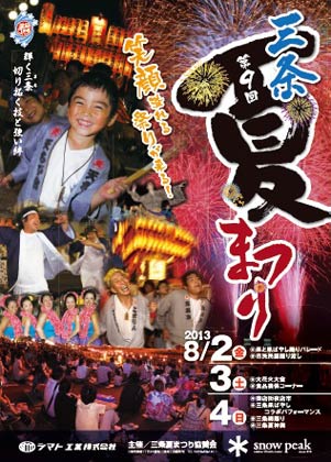 第9回三条夏まつりのポスター