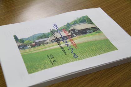 6日午前10時から分水公民館で開かれる3回目の「つばめ目耕塾」の講師、「スローフード・にいがた」会員の岩田桂さんが昨年、作った冊子『スローフードはこうつくる』