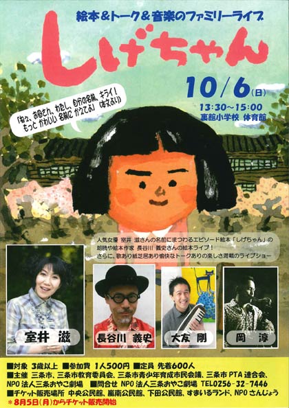 10月6日に裏館小で開かれる絵本＆トーク＆音楽のファミリーライブ「しげちゃん」のちらし