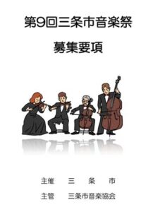 第9回三条市音楽祭の募集要項