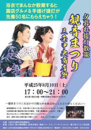 三条中央商店街が10日午後5時から9時まで行う「夕暮れ提灯散策　観音まつり　三条中央商店街」のちらし