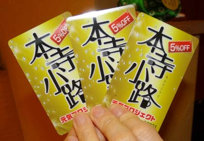「本寺小路元気プロジェクト」が千社札型ストラップをカード型に一新した「本寺小路カード」を発売、毎日5％割り引きにグレードアップ