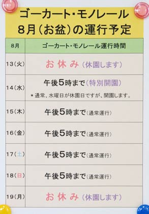 燕市交通公園の盆のゴーカート・モノレールの運行予定