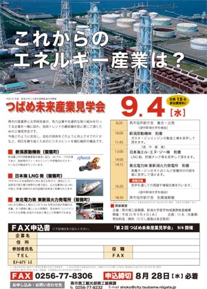 9月4日、「これからのエネルギー産業は？」をテーマに行われるつばめ未来産業見学会のちらし