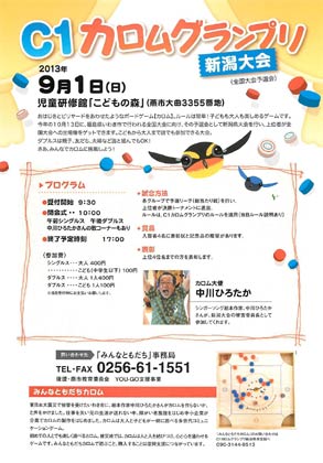 9月1日行われる「C1カロムグランプリ新潟大会」のちらし