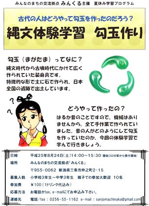 24日に「みんくる」で行われる縄文体験学習勾玉作りのちらし