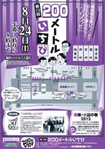 第13回200メートルいちびのちらし