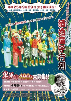 第9回越後くがみ山酒呑童子行列のパンフレット