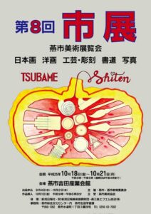 燕市美術協会の日本画部門会員、佐々木喬さんがデザインした第8回燕市美術展のポスター