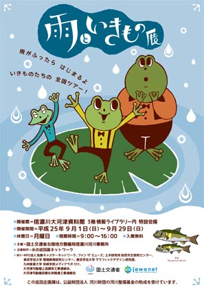9月1日から大河津資料館で開かれる「雨といきもの展」のちらし