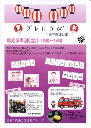 燕市交通公園で行われるプレいちびのちらし