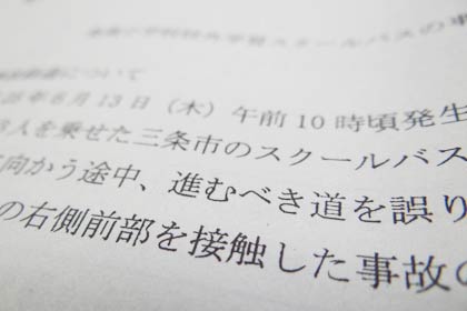 6月の三条市のスクールバスの事故についての報告