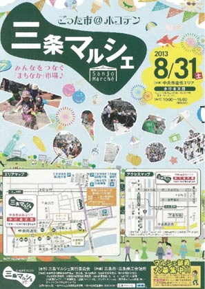 8月31日の三条マルシェのパンフレット
