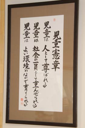 吉田福祉会前理事長の滝本さんが書いて寄贈した児童憲章