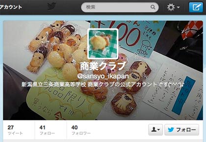 三条商業高校商業クラブのツイッターアカウントのホーム