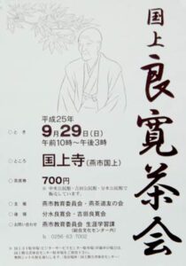 29日開かれる国上良寛茶会のポスター