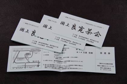 国上良寛茶会の茶席券