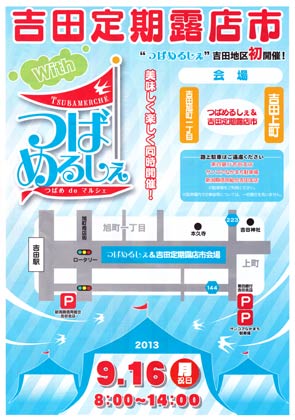 16日に吉田定期露店市と同時開催されるつばめるしぇのちらし