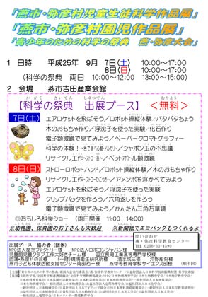 燕・弥彦科学教育センターが7、8日と燕市吉田産業会館で開く燕市と弥彦村の児童生徒科学作品展と園児作品展、さらに青少年のための科学の祭典燕・弥彦大会のポスター