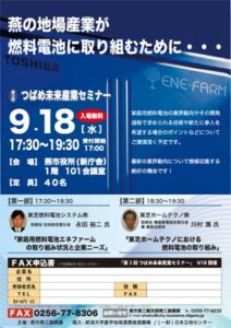 18日開かれるつあbめ未来産業セミナー「燕の地場産業が燃料電池に取り組むために…」のちらし