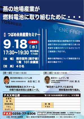 18日開かれるつあｂめ未来産業セミナー「燕の地場産業が燃料電池に取り組むために…」のちらし