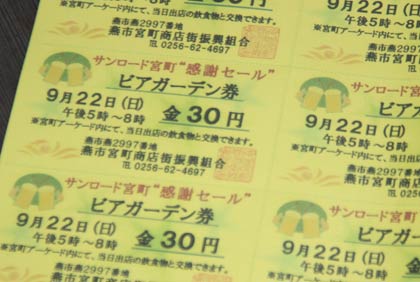 参加7店で買い上げ500円につき1枚プレゼントされるビアガーデン券