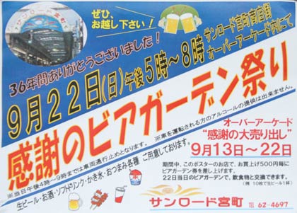 「感謝のビアガーデン祭り」のポスター
