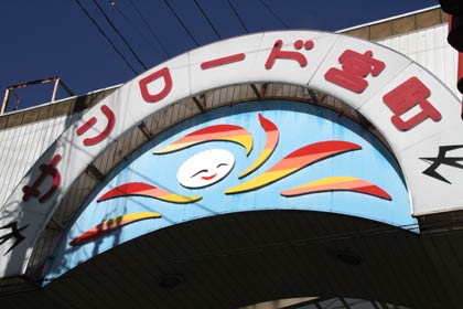 22日に「感謝のビアガーデン祭り」が開かれる燕市・サンロード宮町商店街のオーバーアーケード、西側の入り口