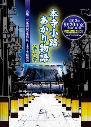 「本寺小路あかり物語」第九章のポスター