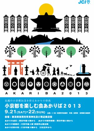 21、22の2日間、加茂山周辺で開かれる「小京都を楽しむ会あかりば2013」のちらし