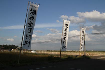 道の駅国上に立てた酒呑童子行列ののぼり旗
