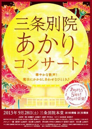 28日開かれるオペラコンサート「三条別院あかりコンサート～華やかな歌声！魔法にかかるしあわせなひととき♪～ありがとう5周年！ありがとう音楽！」のポスター