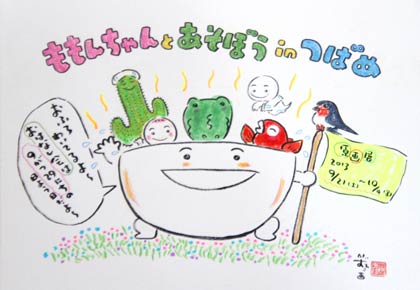 今回の原画展のためにとよたかずひこさんが描いてくれた絵