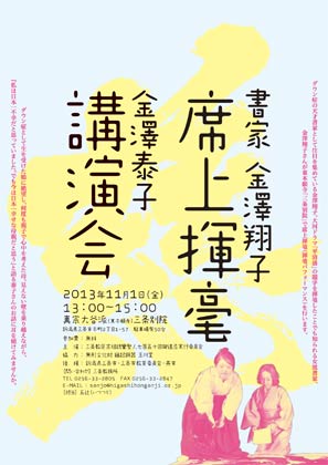 11月1日に三条別院で行われる書家金沢翔子さんによる席上揮毫と母泰子さんによる講演会のちらし