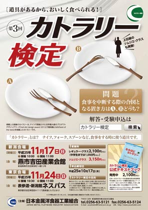第3回カトラリー検定のポスター