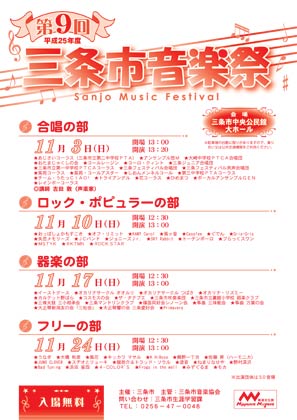 部門ごとに11月3日から毎週日曜に開かれる第9回三条市音楽祭のポスター