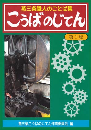  レトロな雰囲気の「こうばのじてん」の表紙