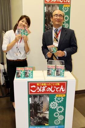 2日から燕三条駅観光物産センター「燕三条Wing」だけで販売する「こうばのじてん」をPR